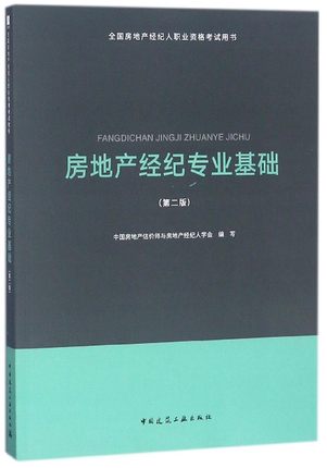 中國房地產經紀人考試用書