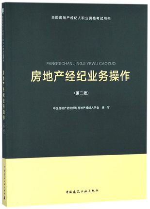 中國房地產經紀人考試用書